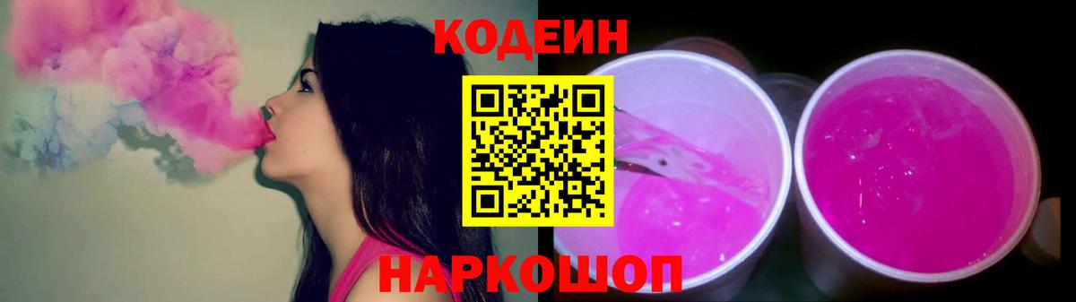 Codein Purple Drank  Кодеин Purple Drank  Лосино-Петровский  Вход с VPN 